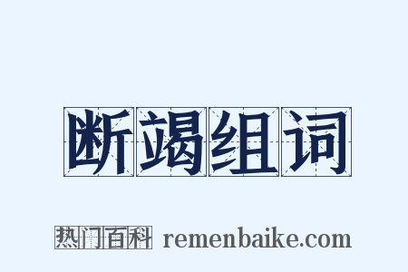 断竭组词是什么意思的图片